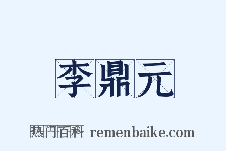 李鼎元是什么意思的图片